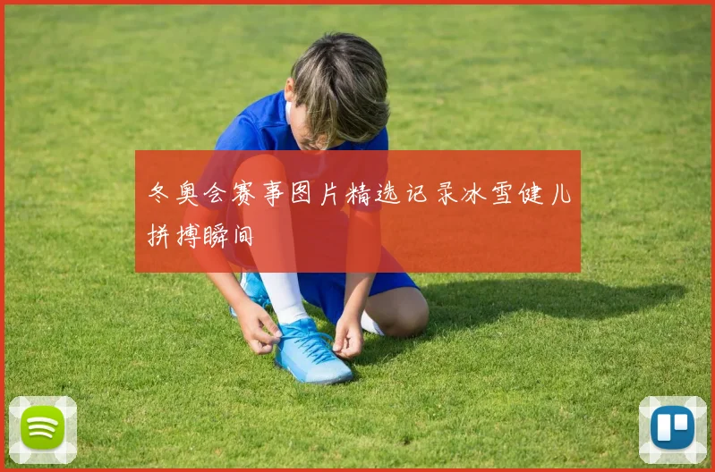冬奥会赛事图片精选记录冰雪健儿拼搏瞬间