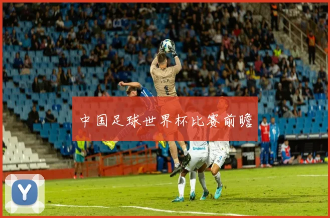 中国足球世界杯比赛前瞻