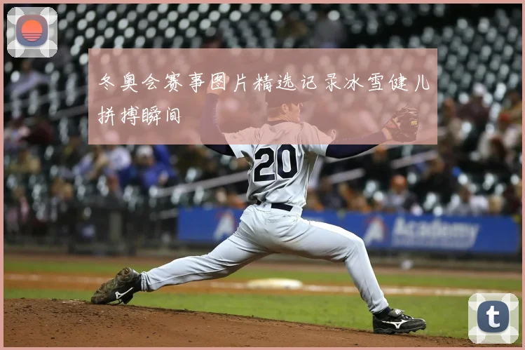 冬奥会赛事图片精选记录冰雪健儿拼搏瞬间