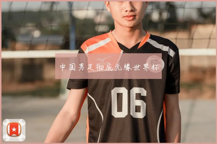 中国男足彻底无缘世界杯