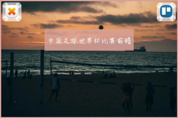 中国足球世界杯比赛前瞻