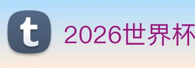 2026世界杯官网 Logo